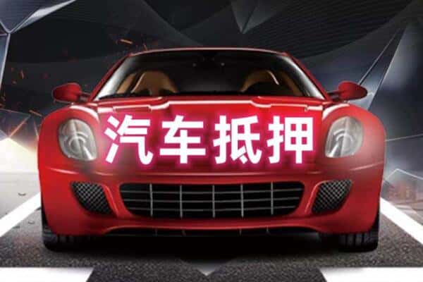 铜仁二手车抵押