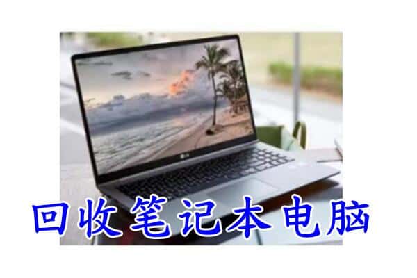 铜仁回收笔记本